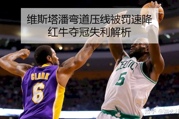 维斯塔潘弯道压线被罚速降 红牛夺冠失利解析